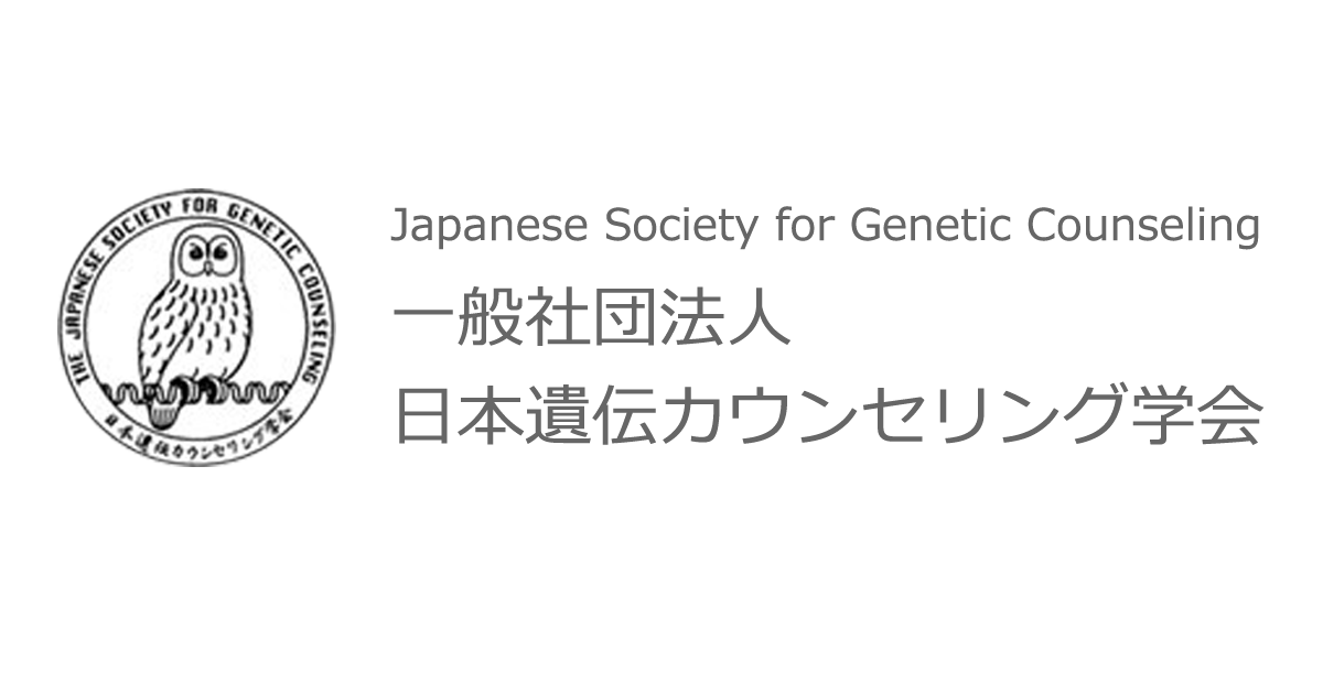 一般社団法人 日本遺伝カウンセリング学会 Japanese Society for 