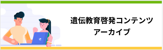 遺伝教育啓発コンテンツ