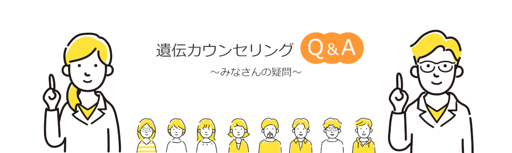 一般の方遺伝カウンセリングQ＆A
