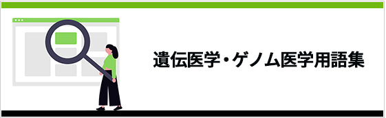 遺伝医学・ゲノム医学用語集