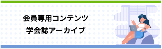 会員専用コンテンツ 学会誌アーカイブ